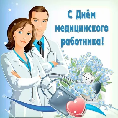 С днем медицинского работника!