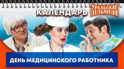 ГАПОУ КО «Медицинский техникум». С Днём Медицинского Работника!