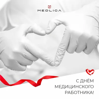 День медицинского работника (День медика) в 2023 году: какого числа  отмечают, история и традиции праздника — 18.06.2023 — Статьи на РЕН ТВ