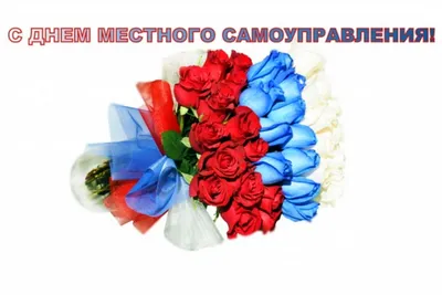 День местного самоуправления