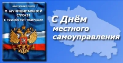 21 апреля – День местного самоуправления в России