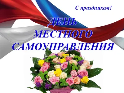 Поздравление с Днем местного самоуправления