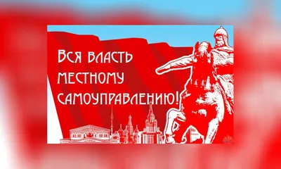 Поздравление главы городского округа Валерия Астраханцева с Днем местного  самоуправления