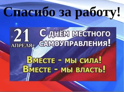 С Днём местного самоуправления!