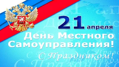 С Днем местного самоуправления! – Трибуна