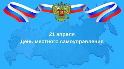 Поздравление главы администрации С.Ю. Решетова с Днем местного  самоуправления