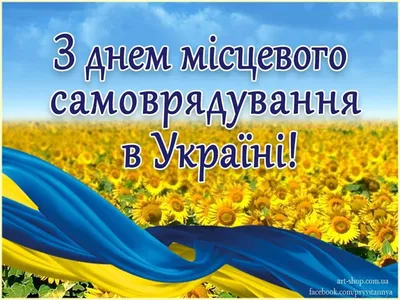 День местного самоуправления!