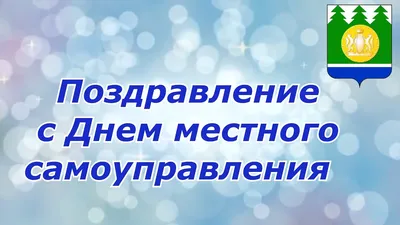 С ДНЁМ МЕСТНОГО САМОУПРАВЛЕНИЯ! | 21.04.2023 | Чита - БезФормата