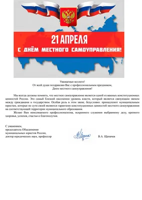 Администрация Еланского муниципального района Волгоградской области |  Поздравление Главы Еланского муниципального района Д.Ф.Литвинова с Днем  местного самоуправления