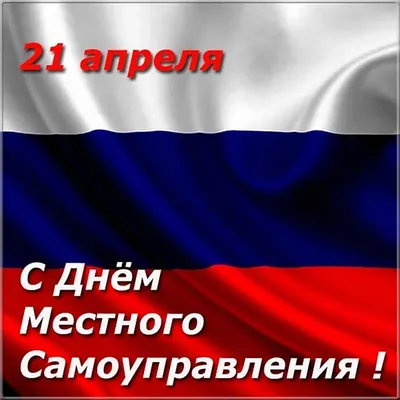 Председатель ТОС «Красная Воля» Михаил Горчаков поздравил коллег с Днём  местного самоуправления — GazDep.ru — Эксперт нашего города