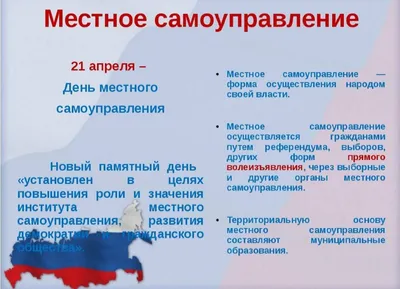 21 апреля — День местного самоуправления | Дума Артёмовского городского  округа