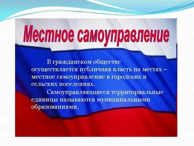 День местного самоуправления