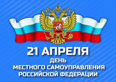 21 апреля – День местного самоуправления | Законодательное собрание  Ленинградской области