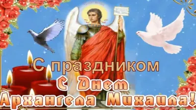 С Днём Архангела Михаила! Красивое Поздравление! 21 ноября Михайлов День!  Музыкальная Видео Открытка - YouTube