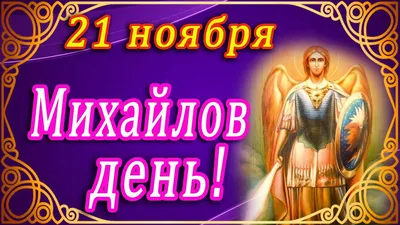 💗 Поздравляю с Днём ангела, Михаила!🌷С Уважением и наилучшими  пожеланиями! 💞 - YouTube