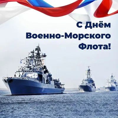 С Днём военно-морского флота! - Новости - Новости - Новости, объявления,  события - Североуральский городской округ