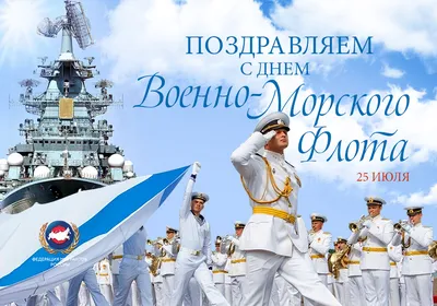 Поздравление с Днём военно-морского флота от депутата Михаила Барышникова