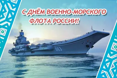 День ВМФ 2023: праздничные картинки и открытки с поздравлениями - МК  Волгоград