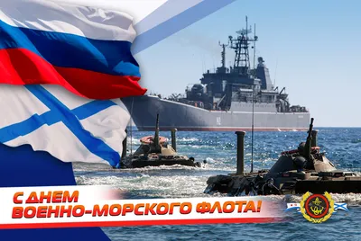 С Днём Военно-Морского Флота! - Городская больница №4