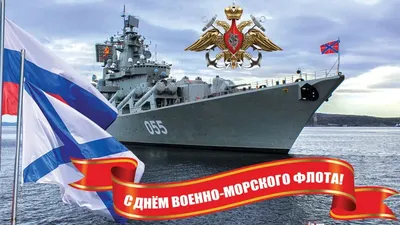 Уважаемые военные моряки и ветераны военно-морского флота! | Администрация  Металлострой