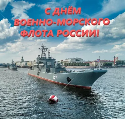 Поздравление с Днём Военно-Морского Флота России Заместителя Председателя  Законодательного Собрания Санкт-Петербурга С.А.Соловьёва – МО Коломна