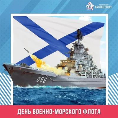 Поздравляем с Днем Военно-Морского Флота! – Федерация Мигрантов России