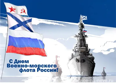 С Днем Военно-морского флота!