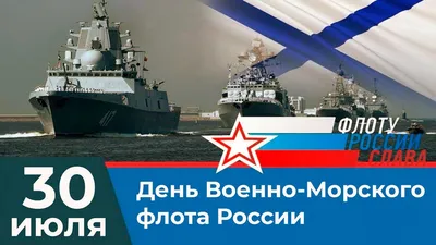 С Днем Военно Морского Флота!