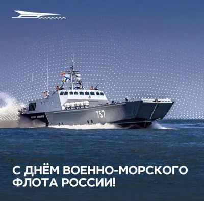 Открытки с Днём ВМФ 28 июля 2024 - скачайте на Davno.ru