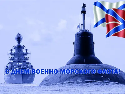 Примите поздравления — 30 июля День Военно-морского флота | 30.07.2023 |  Сусанино - БезФормата