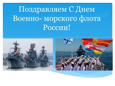 День Военно-Морского Флота России - ГБОУ ДПО МЦПС