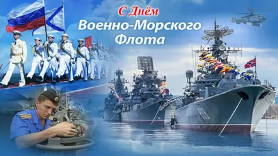 С Днем Военно-морского флота!