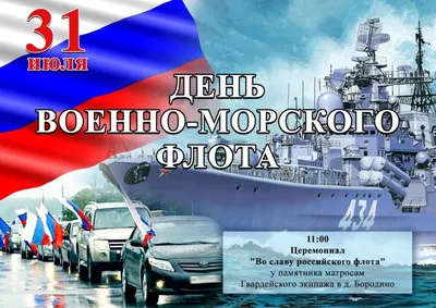 Поздравляем С Днём Военно-Морского Флота России