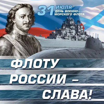 Всех причастных - с днём военно- морского флота! | Пикабу