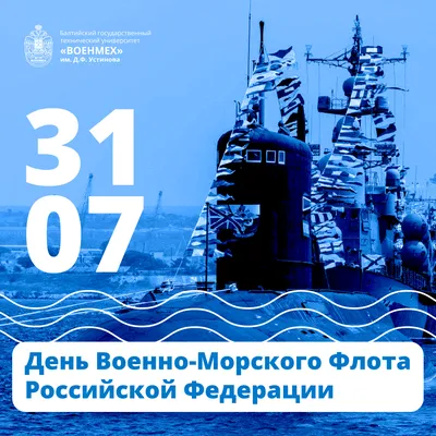 Поздравляем c Днем Военно-морского флота России!