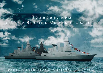 С днем Военно-Морского Флота России!