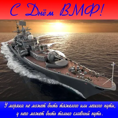 31 июля в России отмечают День военно-морского флота. | 29.07.2022 |  Можайск - БезФормата