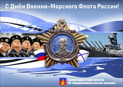 С Днем Военно-Морского Флота!