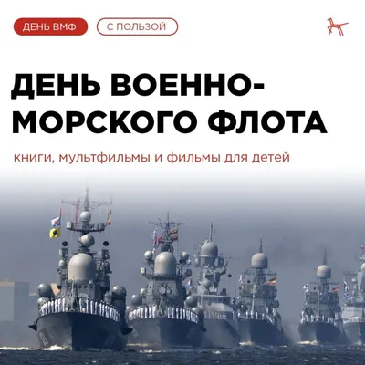 День ВМФ-2022: новые красивые открытки и поздравления в стихах и прозе -  sib.fm