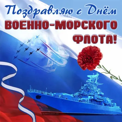 Поздравление от главы поселения Л.А.Овчерюковой с Днём Военно-Морского Флота  России!