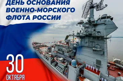 С Днем Военно-Морского Флота России!, новости