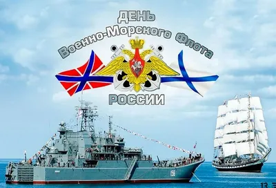 Поздравляем с Днём Военно-Морского Флота! « FSMR.RU