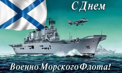 Картинки С Днем Военно-Морского Флота (42 фото)