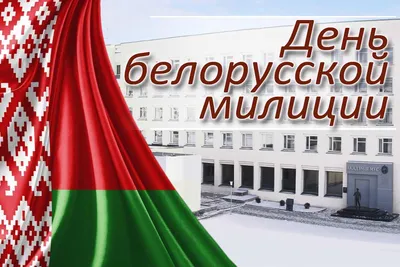 https://vitebsk.ohrana.gov.by/2024/03/04/%D1%81-%D0%B4%D0%BD%D0%B5%D0%BC-%D0%BC%D0%B8%D0%BB%D0%B8%D1%86%D0%B8%D0%B8/