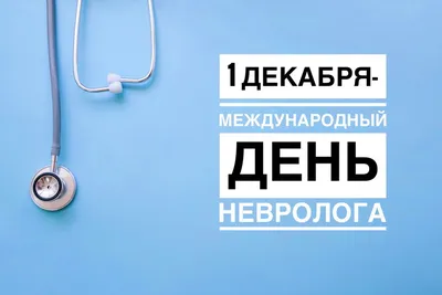 Поздравляем врачей неврологов с профессиональным праздником! - Новости -  MEDLIGA