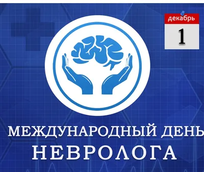 День невролога 2022: лучшие поздравления в стихах, прозе, картинках и  открытках — Украина