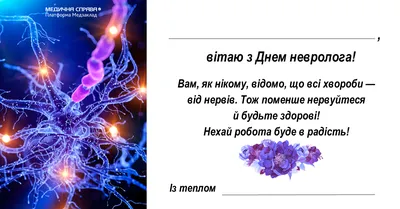 1 декабря — День невролога! - МООИ Московское общество рассеянного склероза