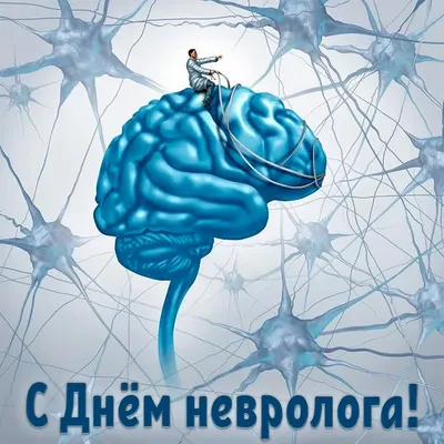 Трогательные и нежные картинки для врачей в Международный день невролога 1  декабря