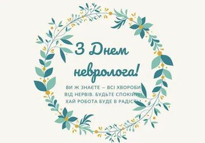 С днем невролога - БУ \"Сургутская городская клиническая поликлиника №2\"