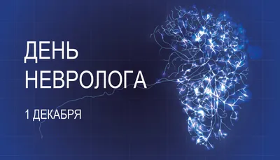 День невролога 2022: лучшие поздравления в стихах, прозе, картинках и  открытках — Украина